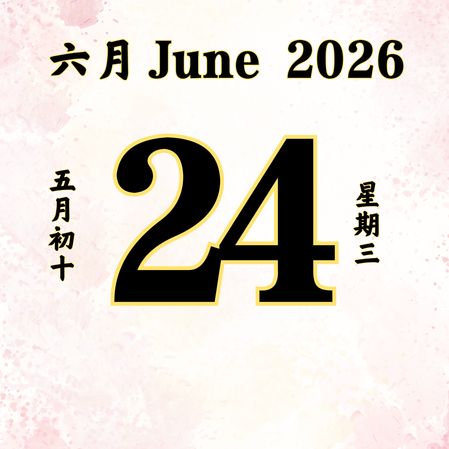 每日斋僧供众 - 24/06/2026