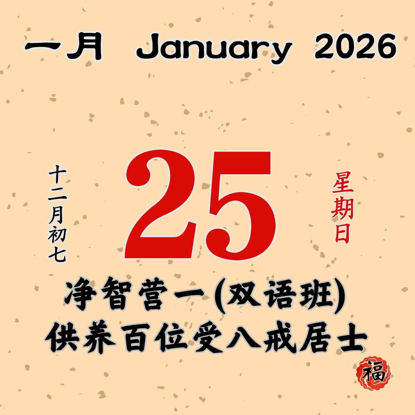 每日斋僧供众 - 25/01/2026
