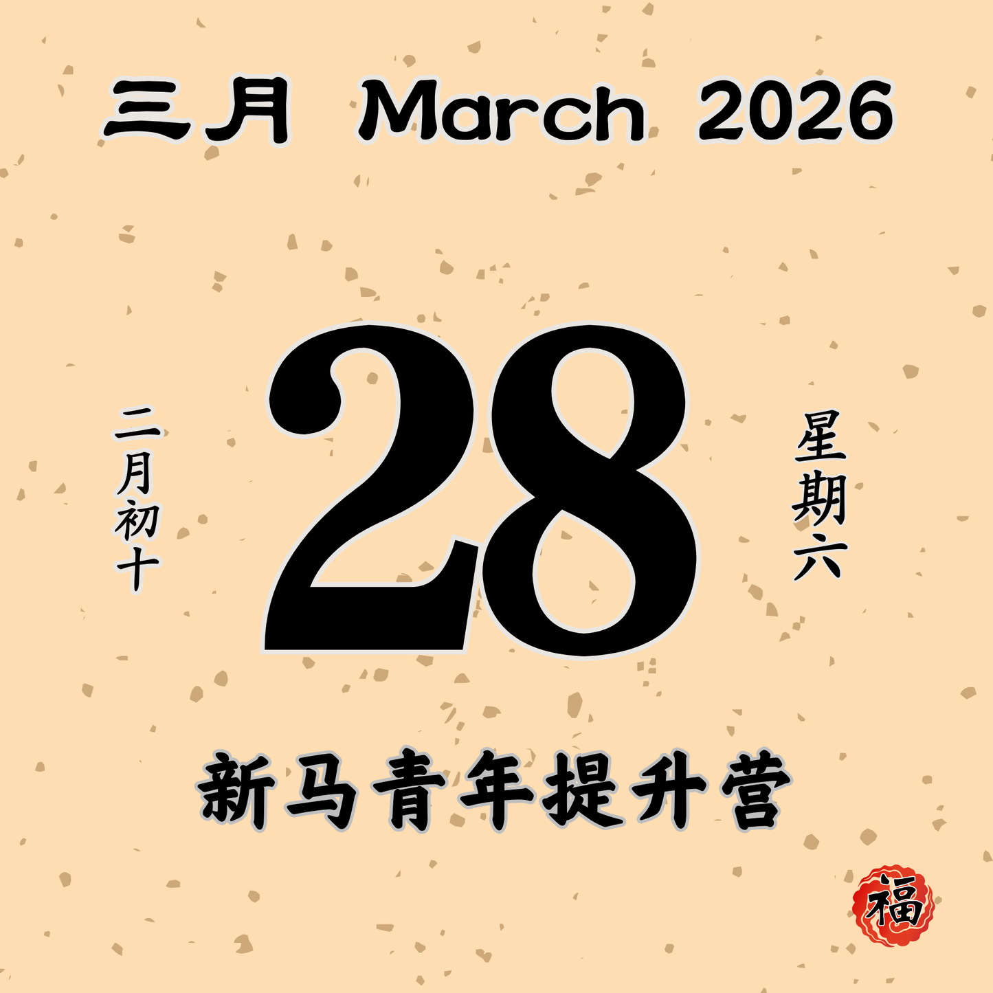 每日斋僧供众 - 28/03/2026