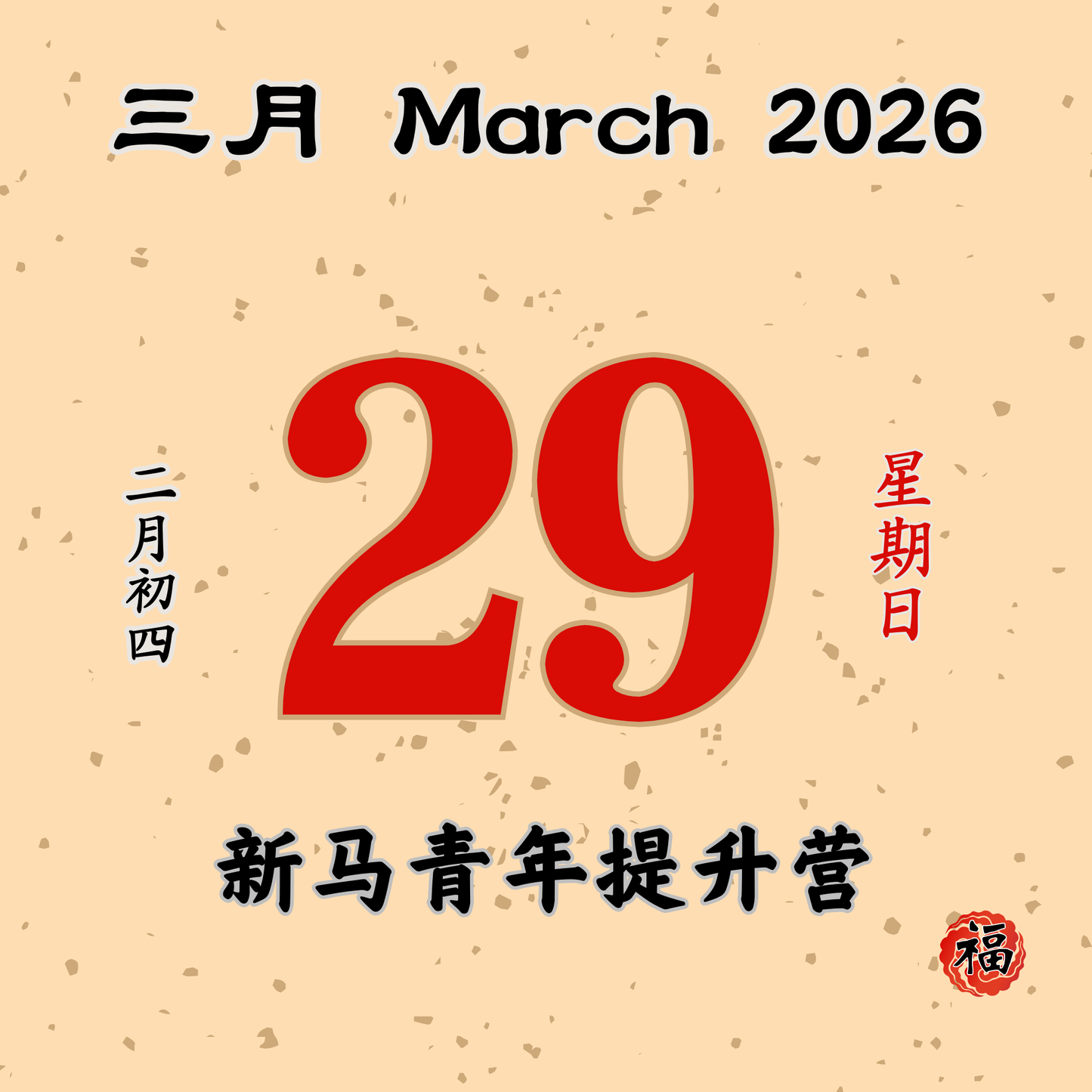 每日斋僧供众 - 29/03/2026
