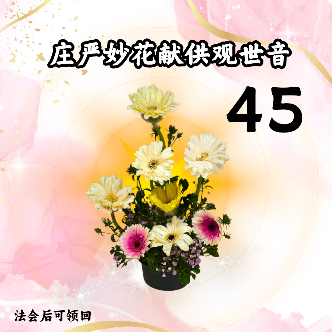 GY303 庄严妙花献供观世音(法会后可领回)