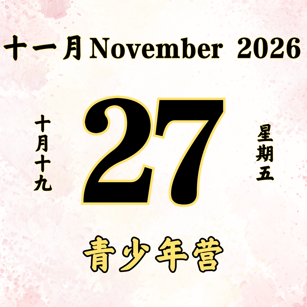 每日斋僧供众 - 27/11/2026