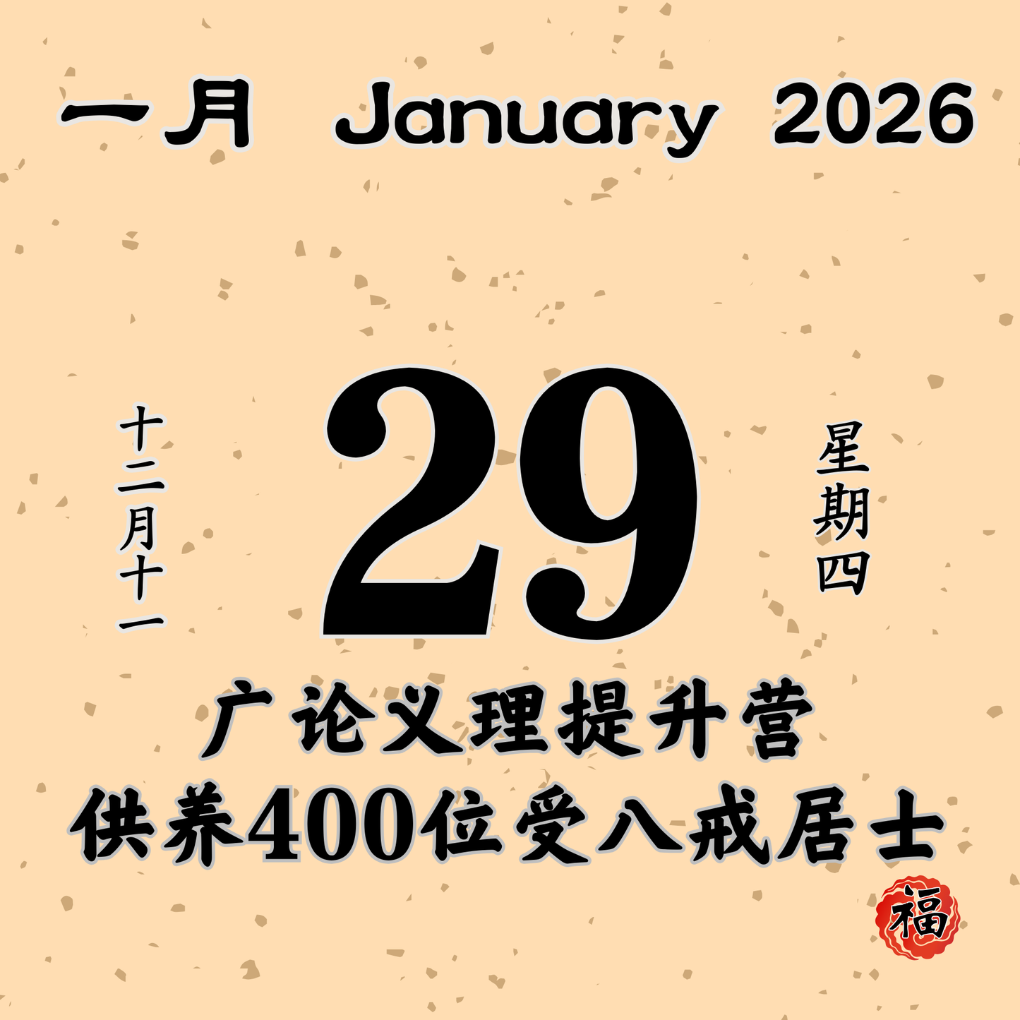 每日斋僧供众 - 29/01/2026