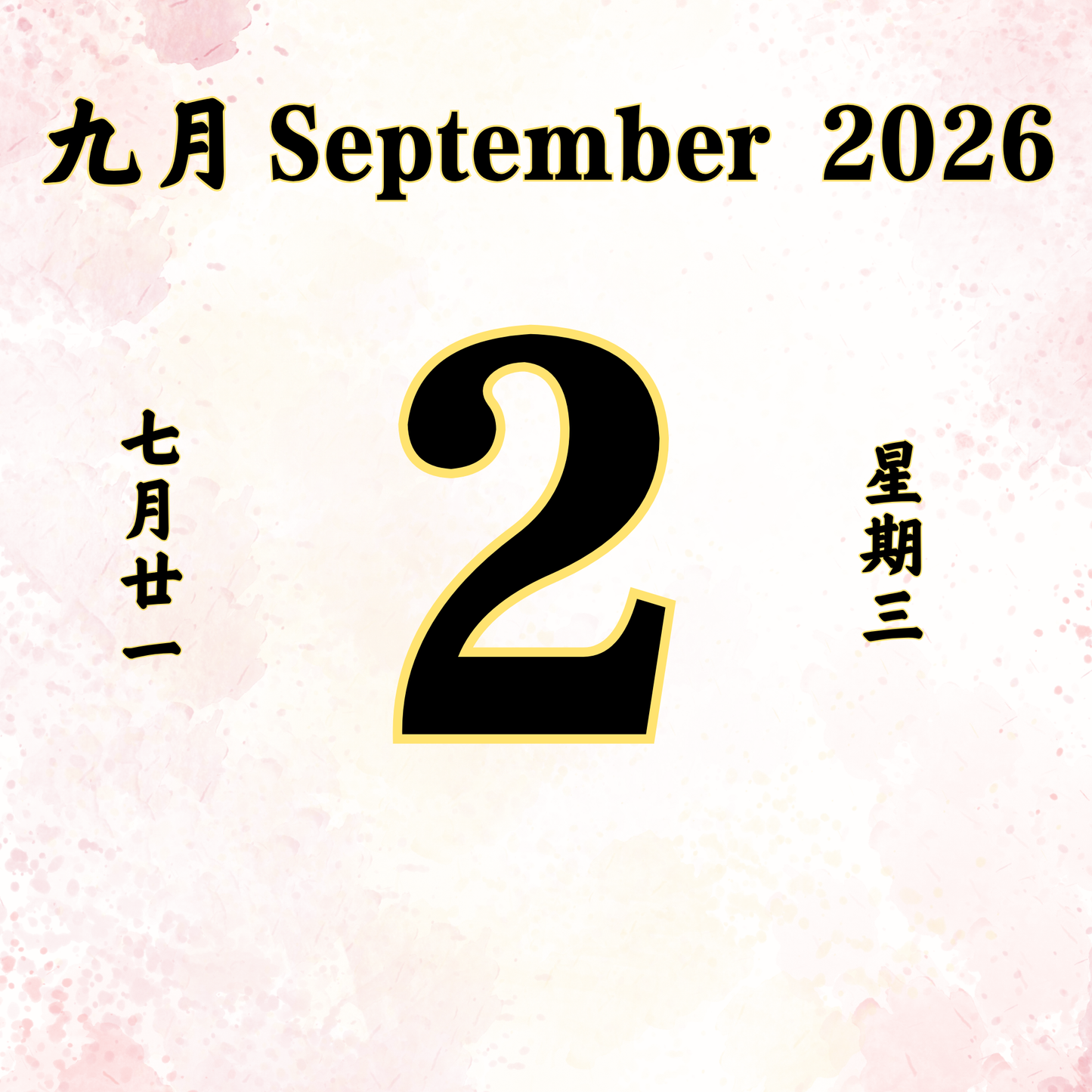 每日斋僧供众 - 02/09/2026