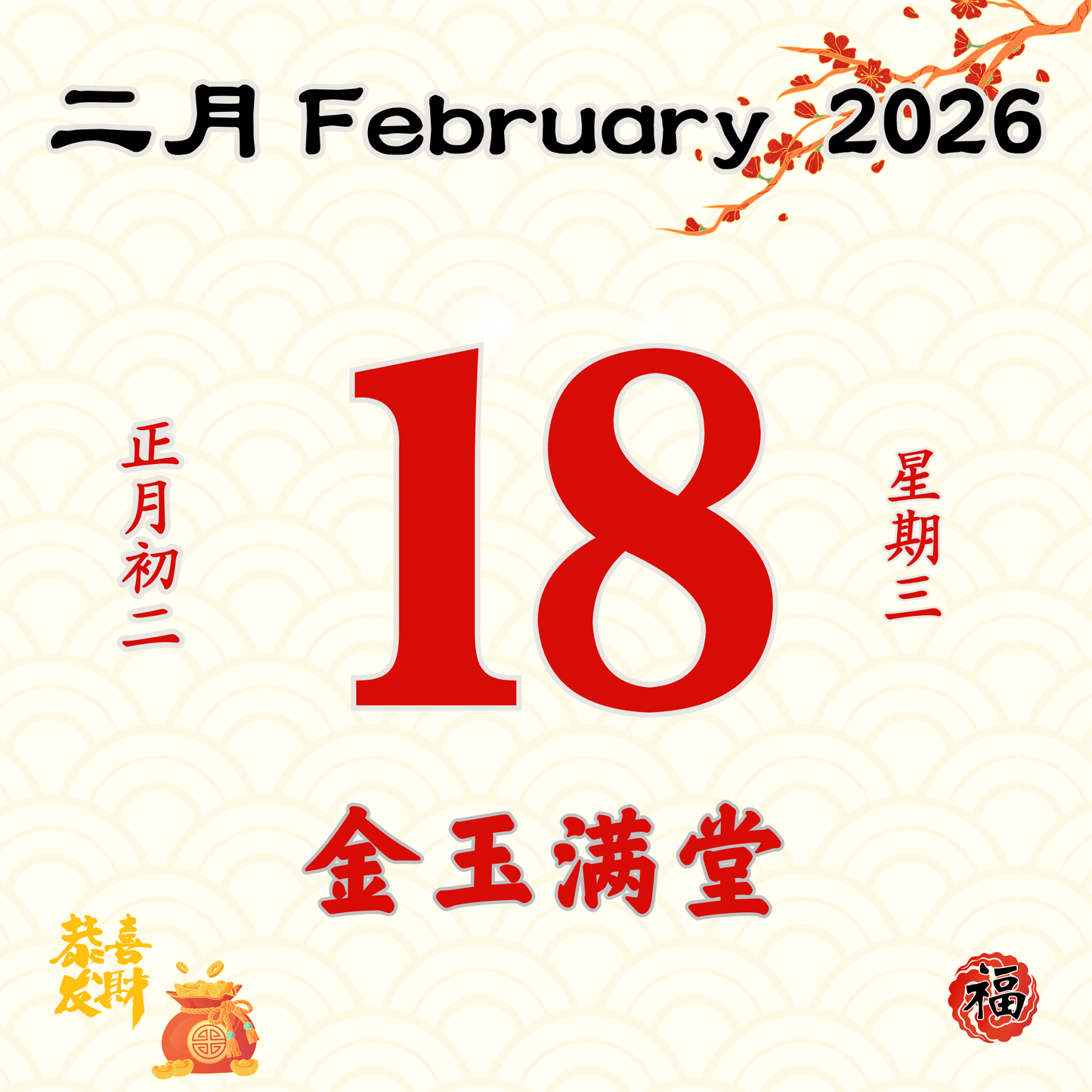 每日斋僧供众 18/02/2026