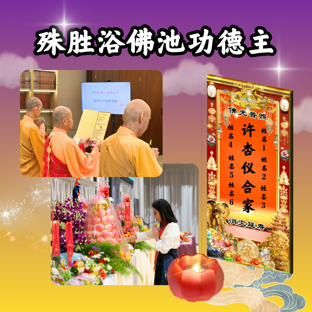 V401-殊胜浴佛池功德主