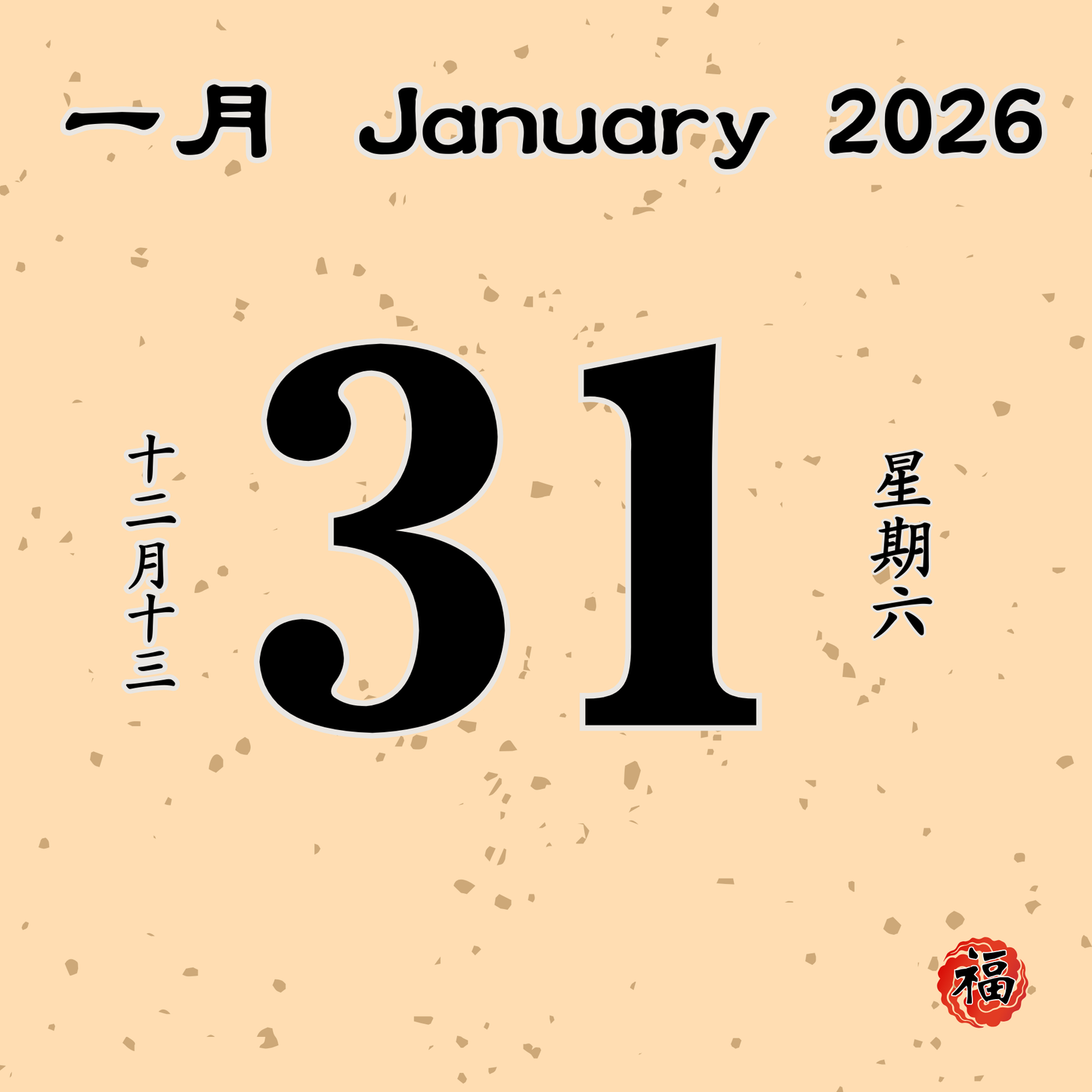 每日斋僧供众 - 31/01/2026