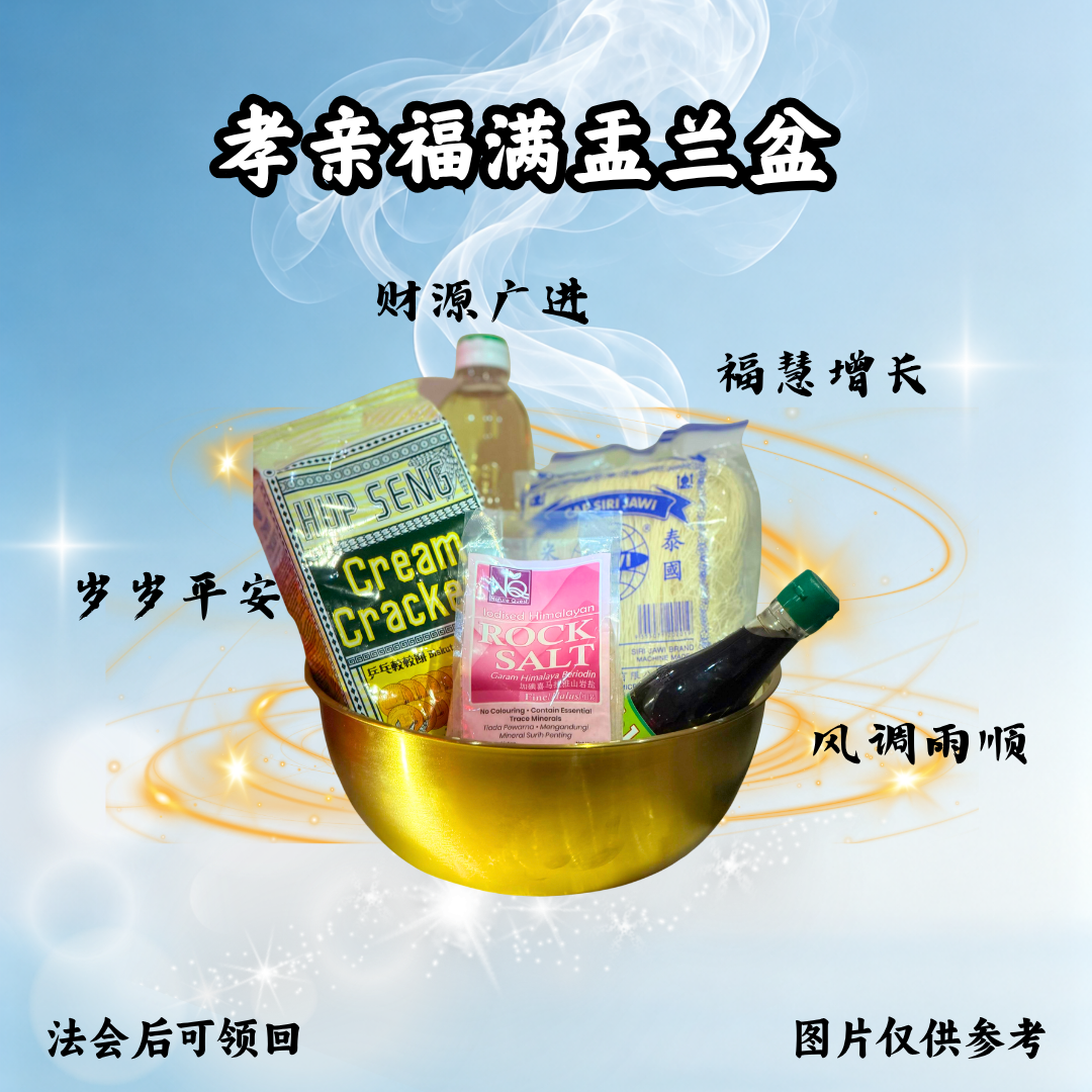 YLP304-孝亲福满盂兰盆 (或 +斋僧供众)