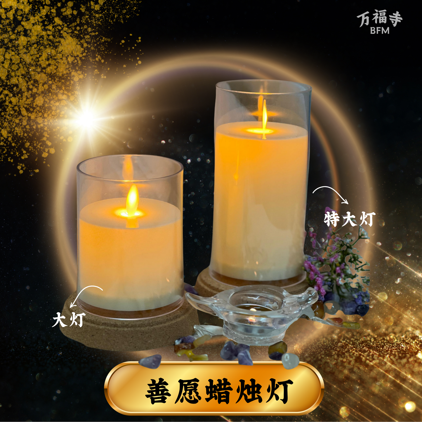 LF31-善愿蜡烛灯(限量款)