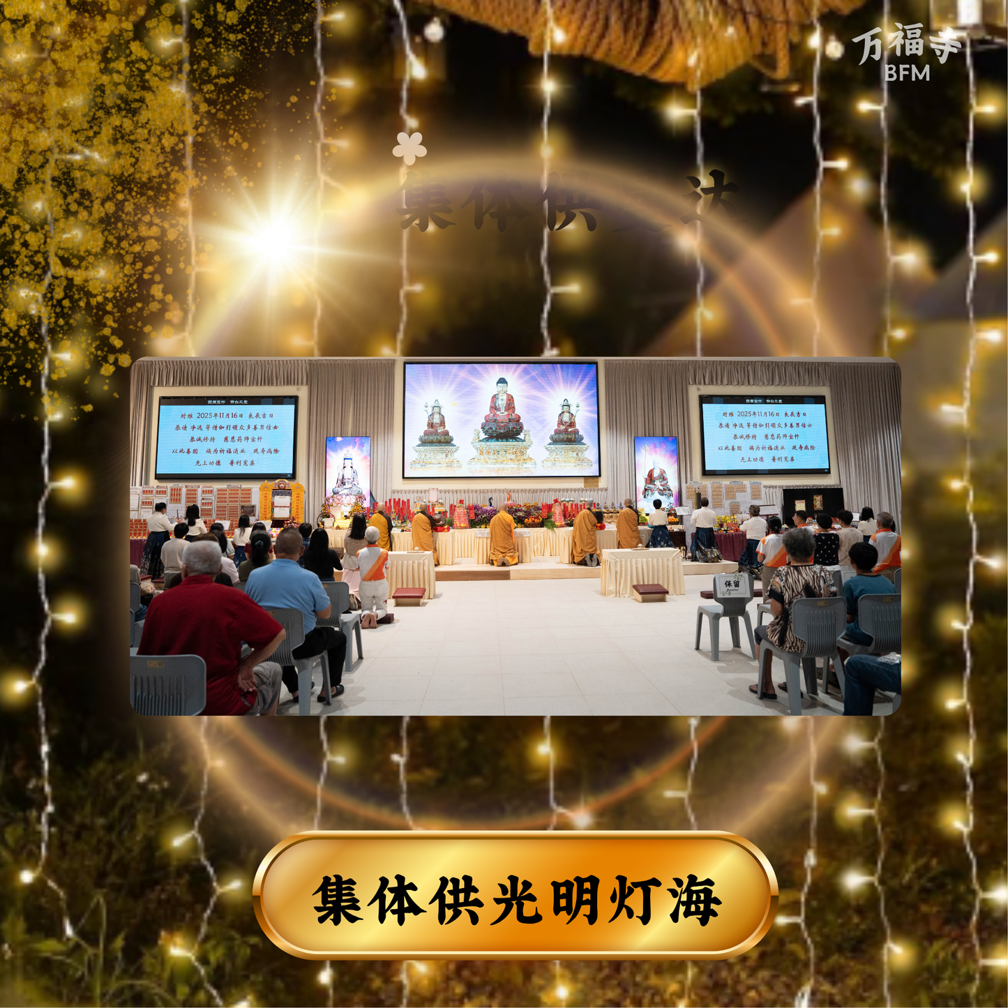 LF37-集体合供教法住世·光明灯海