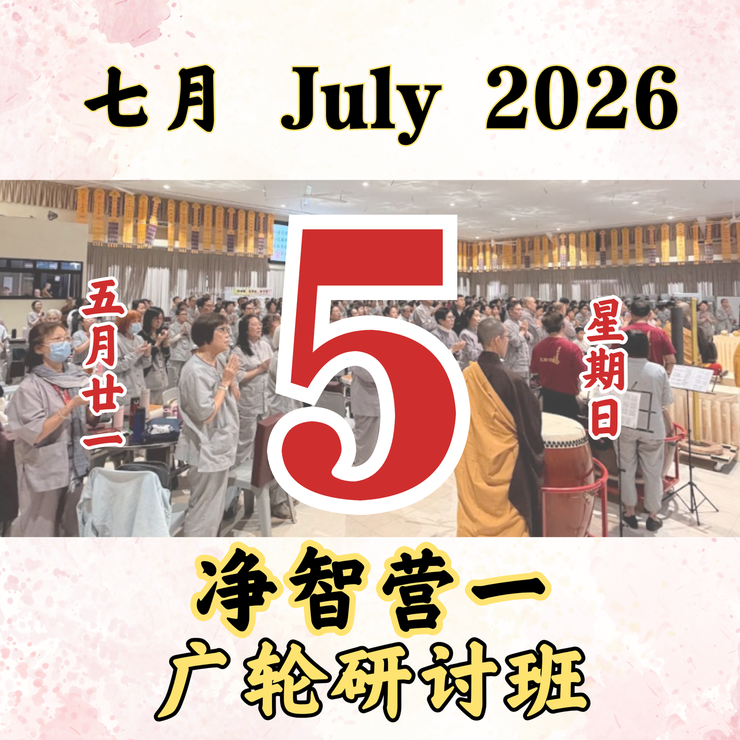 每日斋僧供众 - 05/07/2026