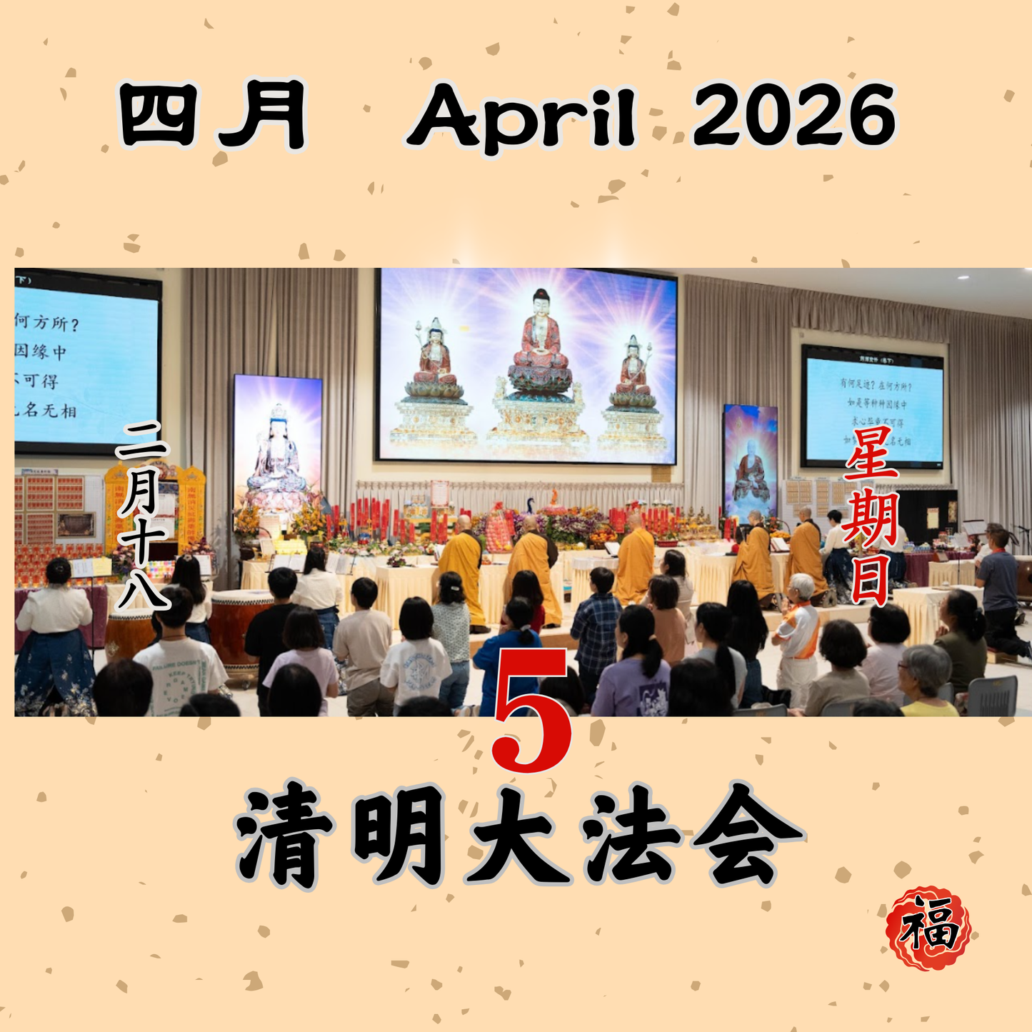 清明大法会 每日斋僧供众 05/04/2026