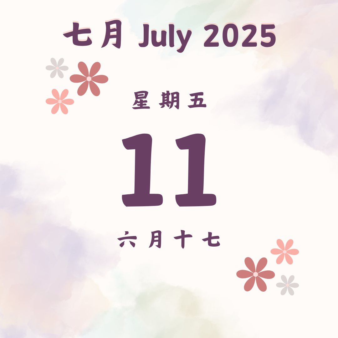 每日斋僧供众 - 11/7/2025