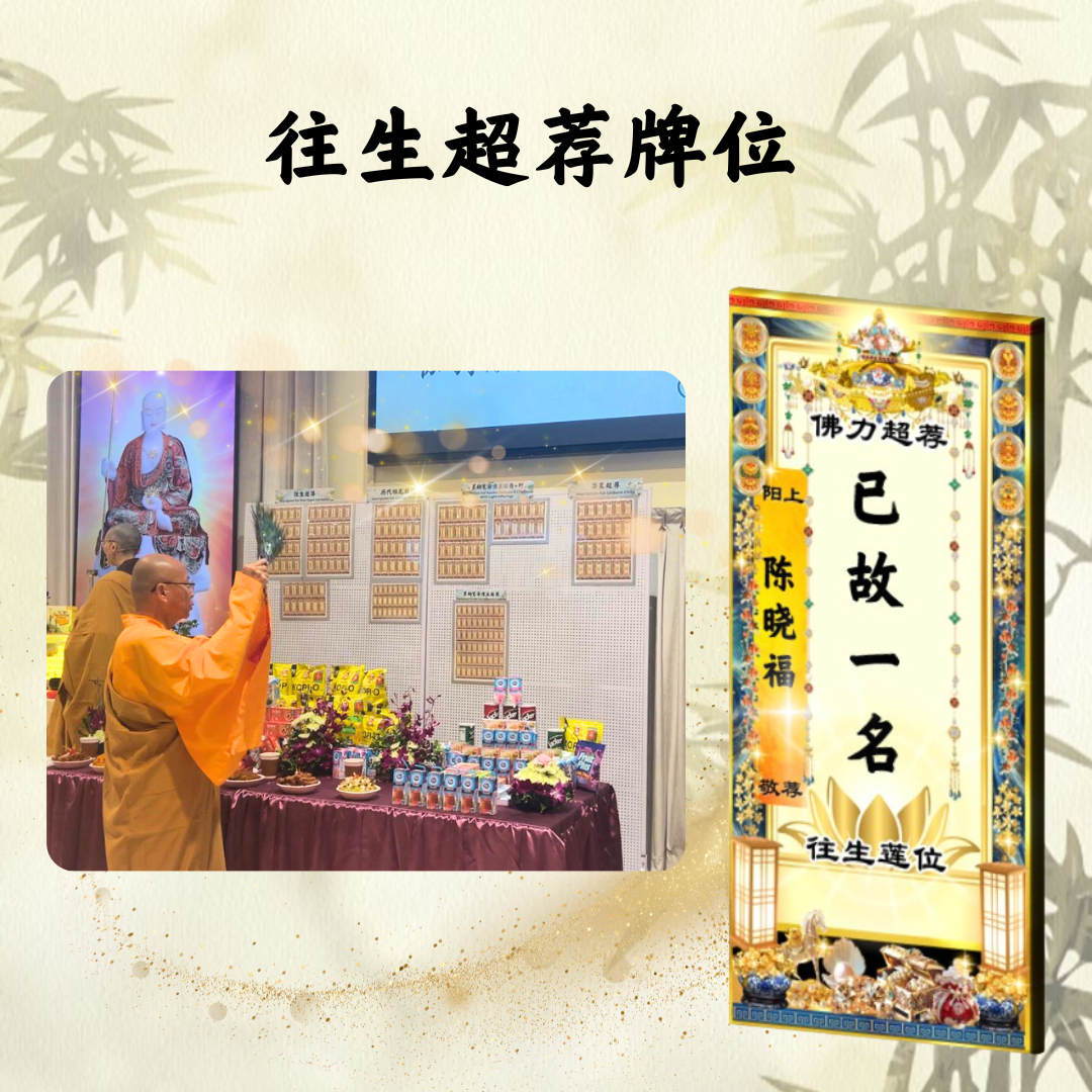 QM201-清明斋僧建寺功德超荐牌位