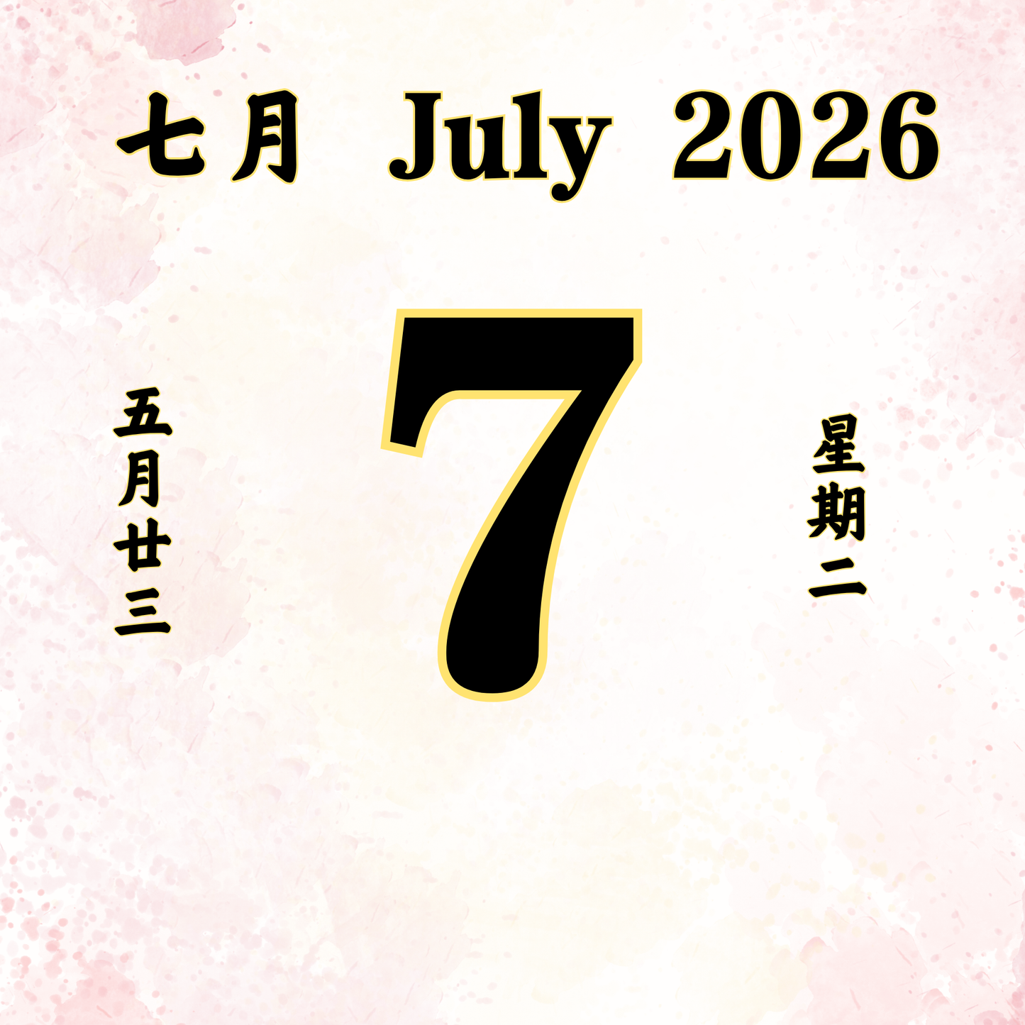 每日斋僧供众 - 07/07/2026