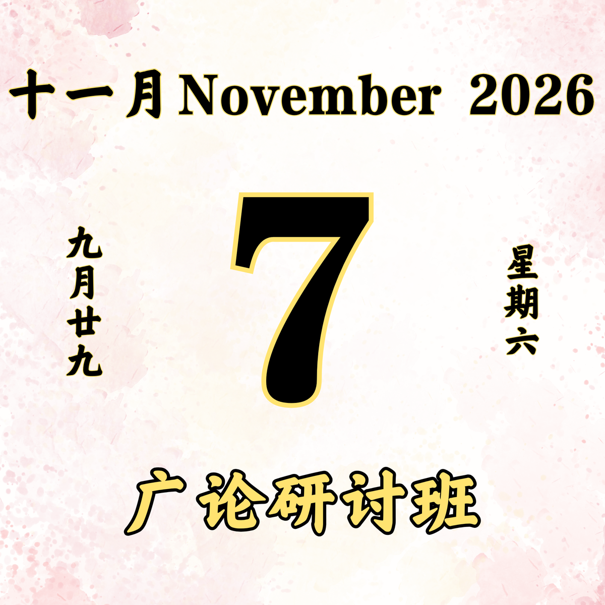 每日斋僧供众 - 07/11/2026