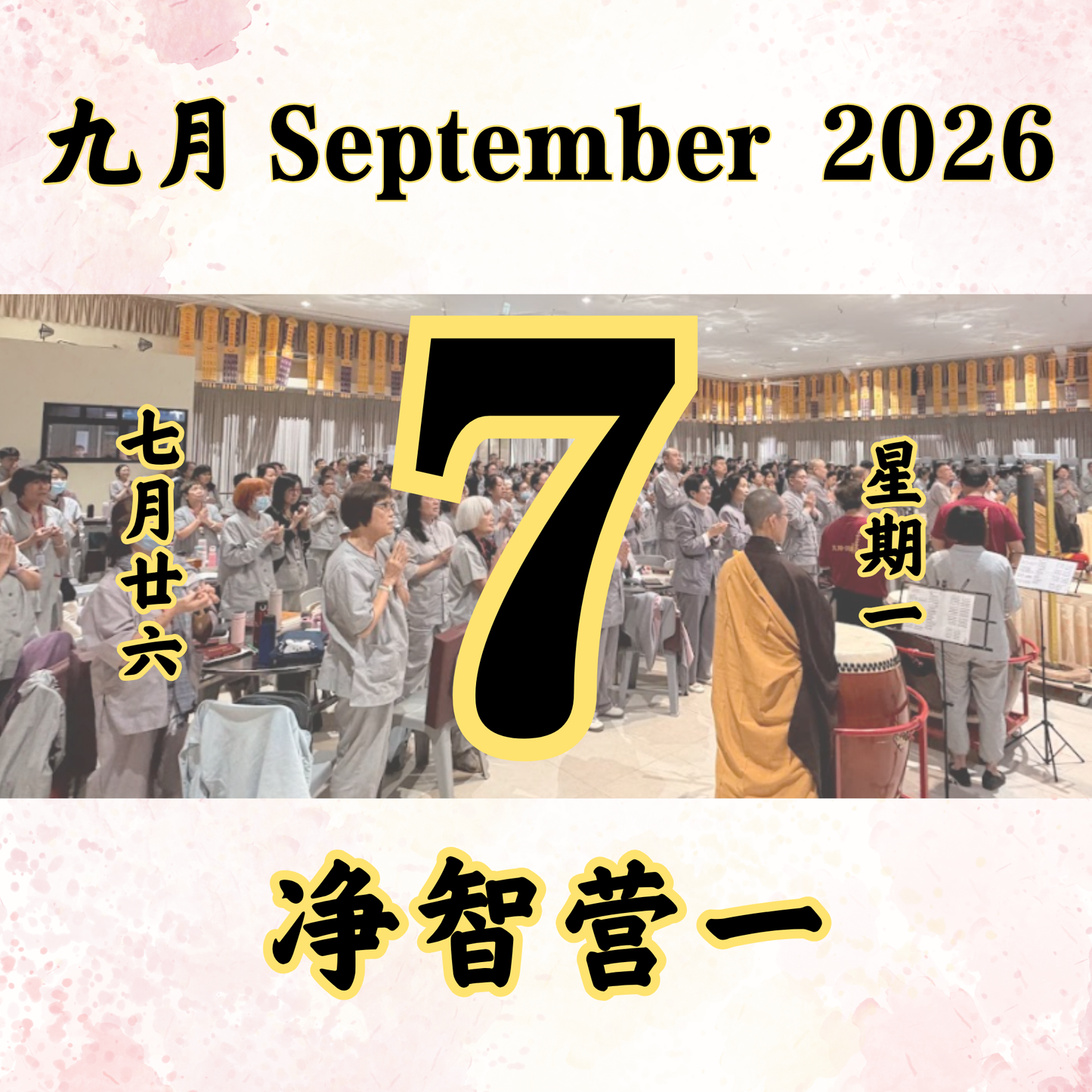 每日斋僧供众 - 07/09/2026