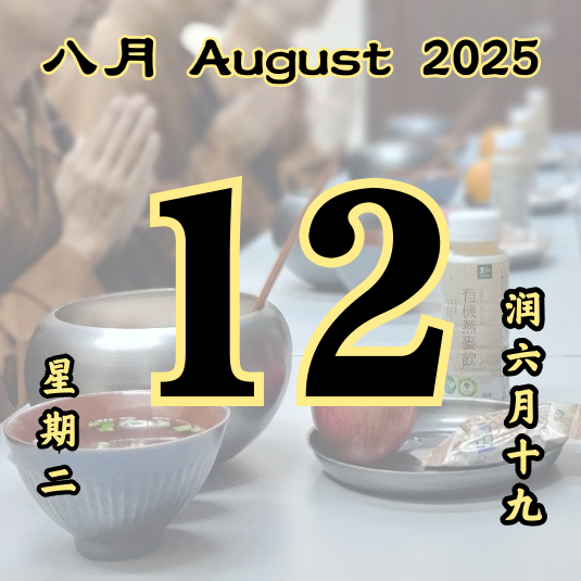 每日斋僧供众 - 12/8/2025