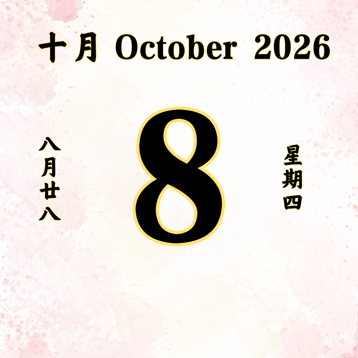 每日斋僧供众 - 08/10/2026