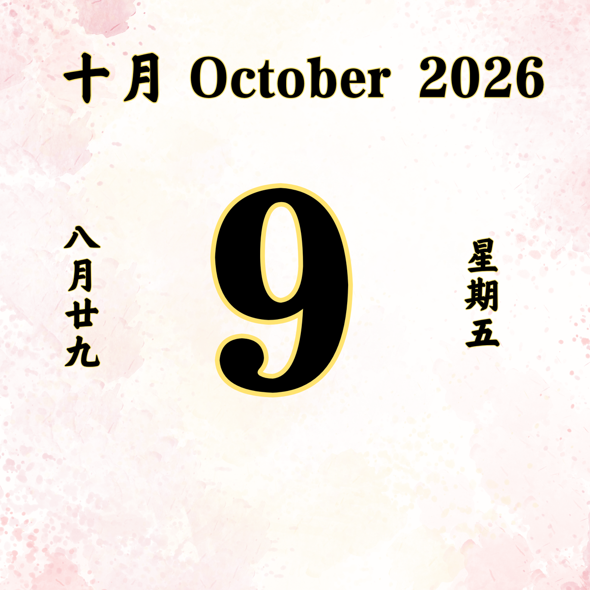 每日斋僧供众 - 09/10/2026