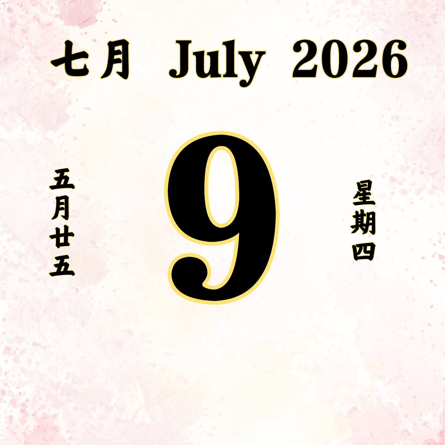 每日斋僧供众 - 09/07/2026