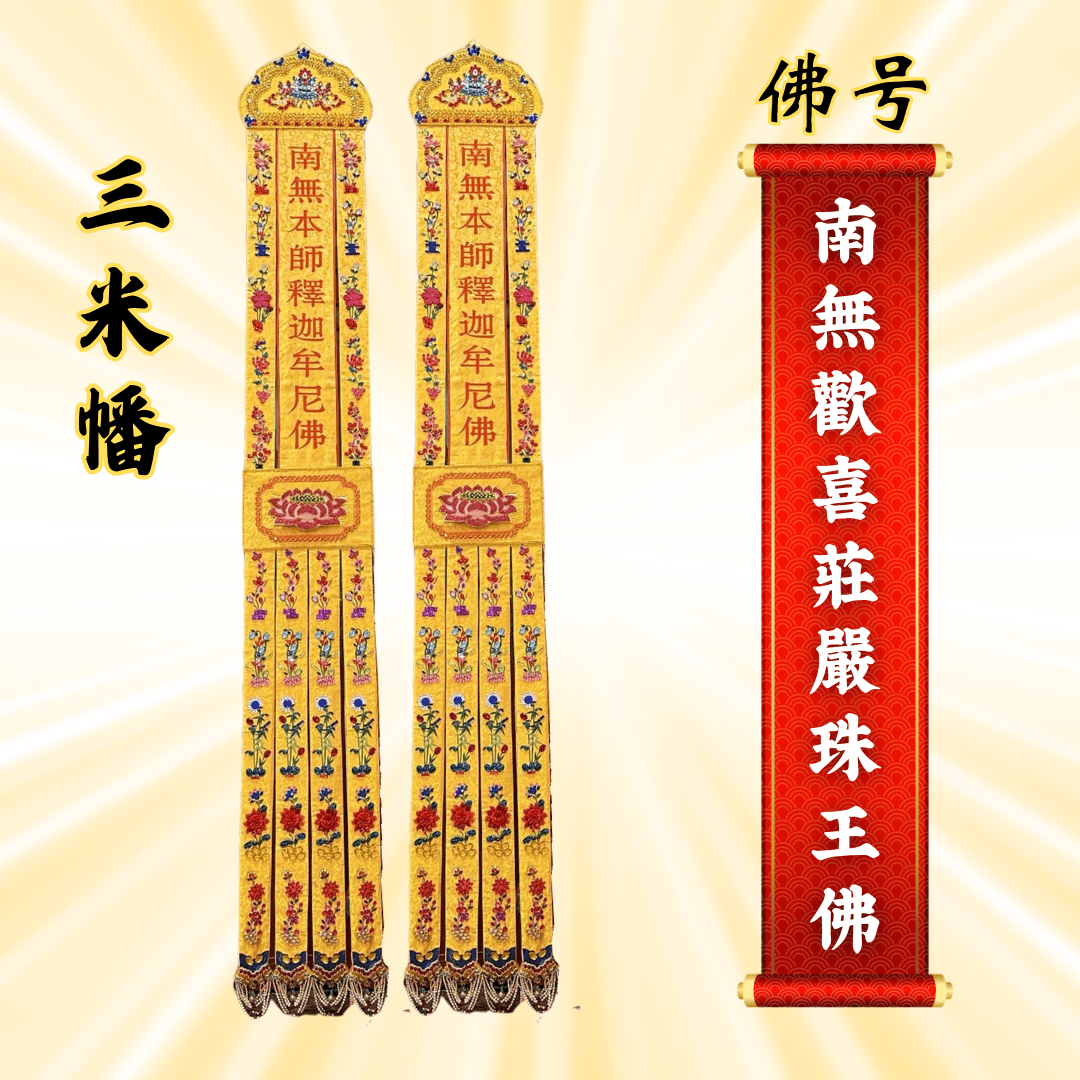 Buddha Banner - Namo Joyful and Majestic Pearl King Buddha