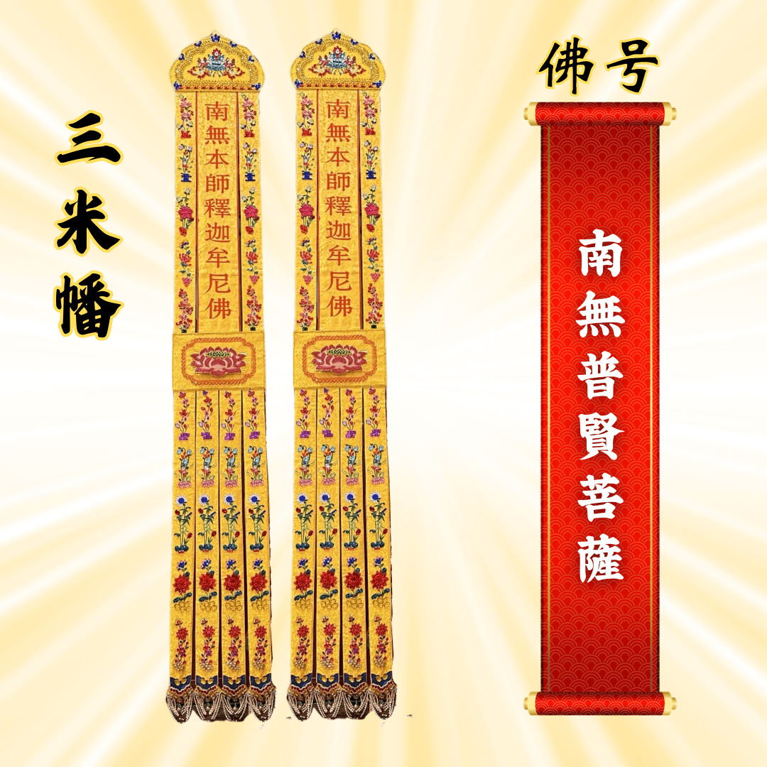 Buddhist Banners - Namo Samantabhadra Bodhisattva