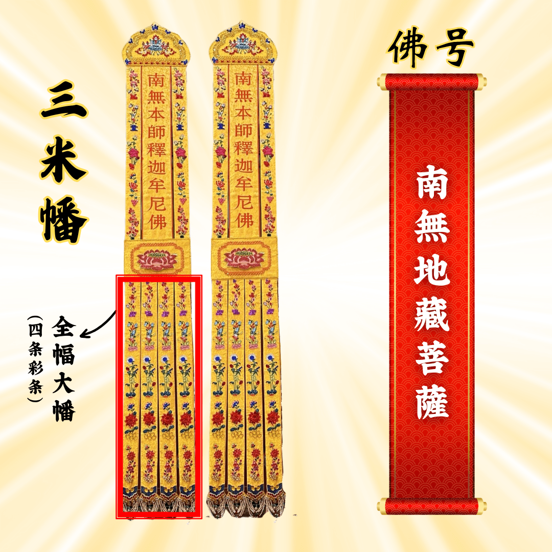 JS09佛幡 - 南无地藏菩萨