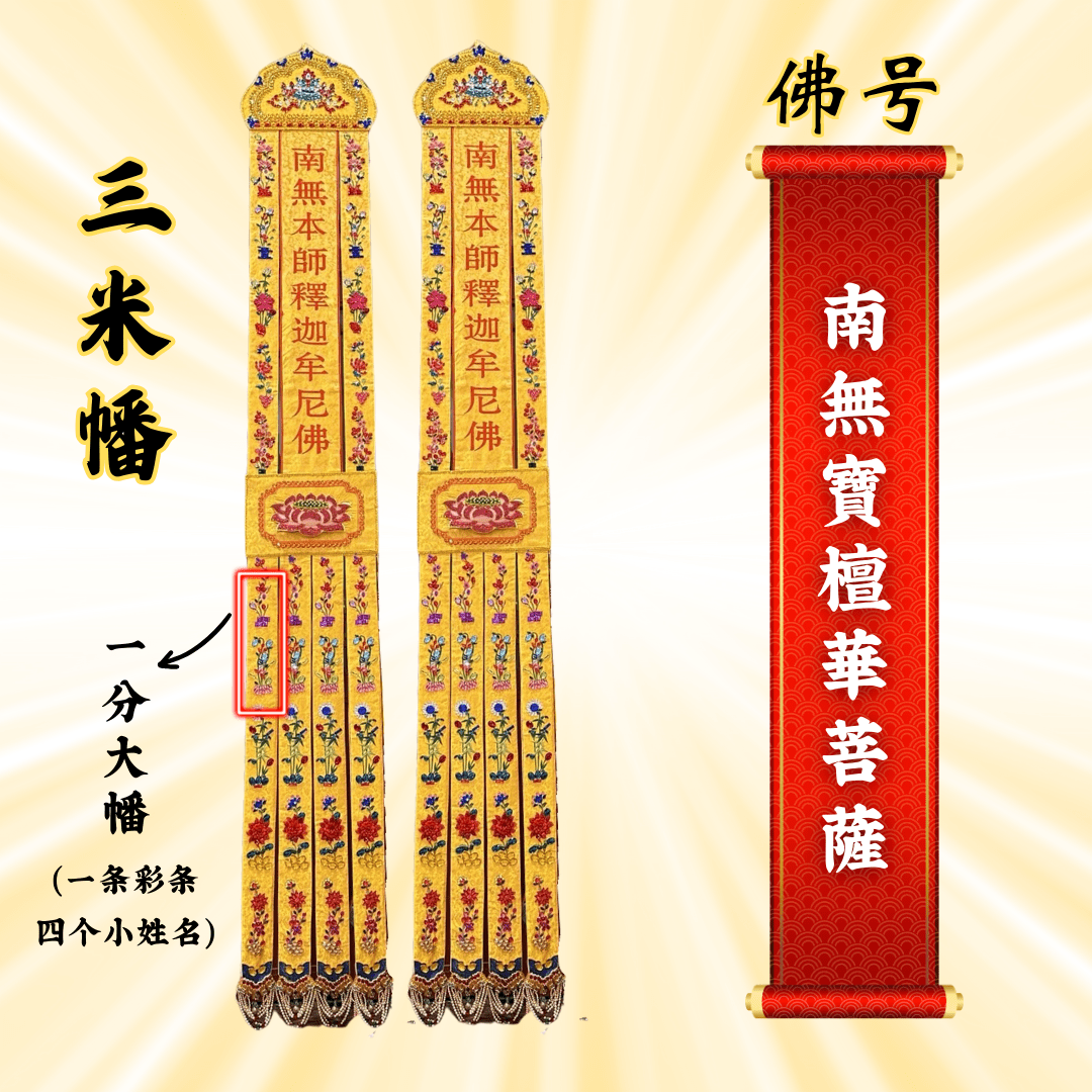 佛幡- 南無寶檀華菩薩