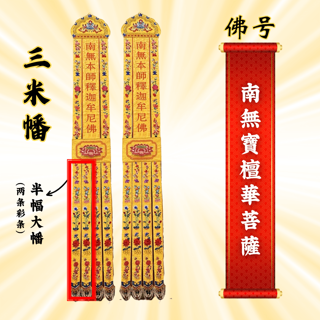 佛幡- 南無寶檀華菩薩