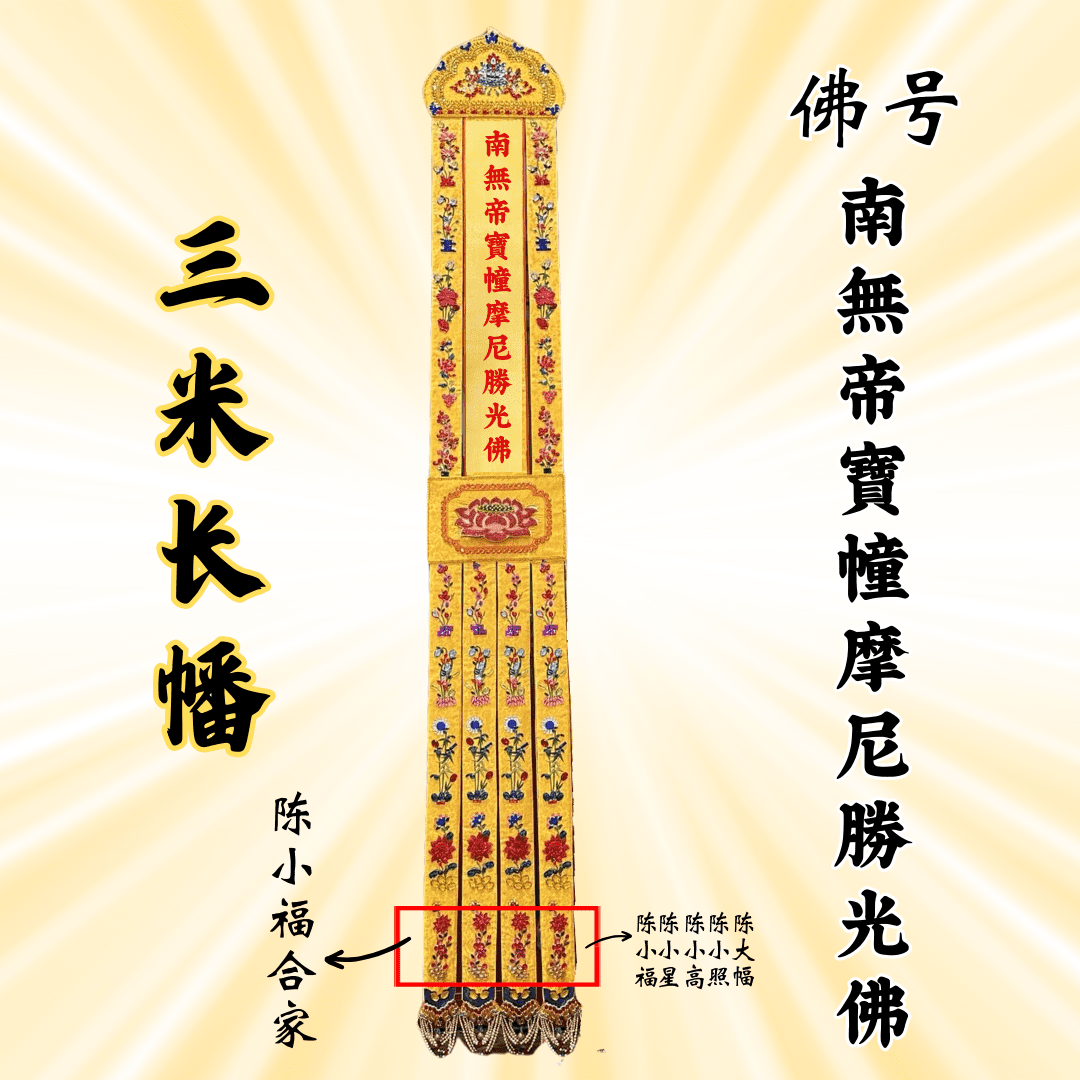 JS09佛幡 - 南无帝宝幢摩尼胜光佛