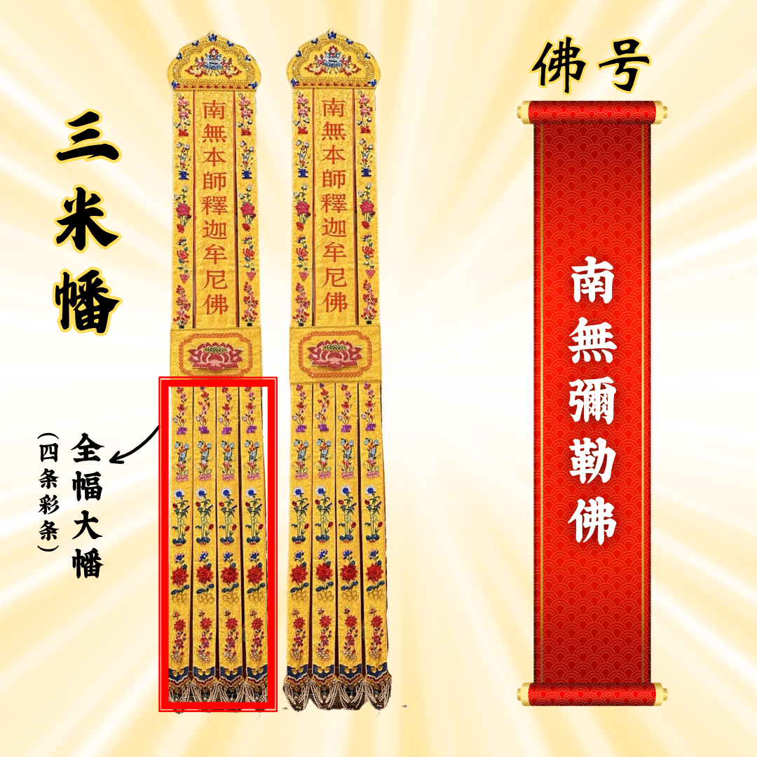 佛幡- 南無彌勒佛