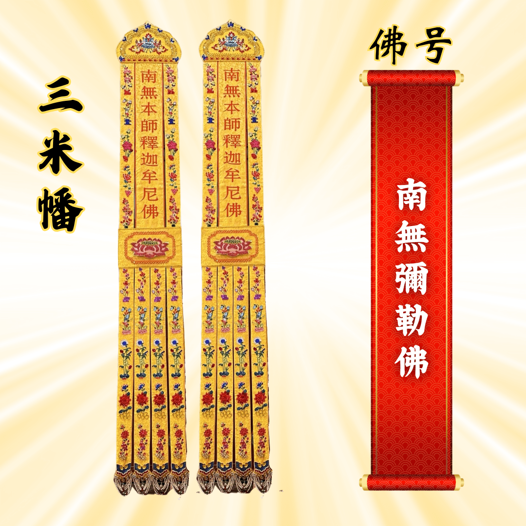 佛幡- 南無彌勒佛