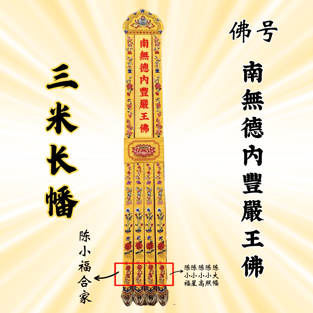 佛幡- 南無德內豐嚴王佛