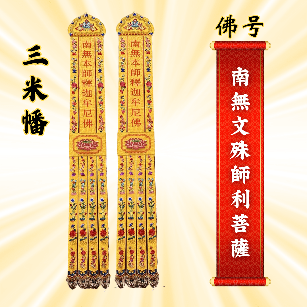 Buddhist Banners - Namo Manjusri Bodhisattva