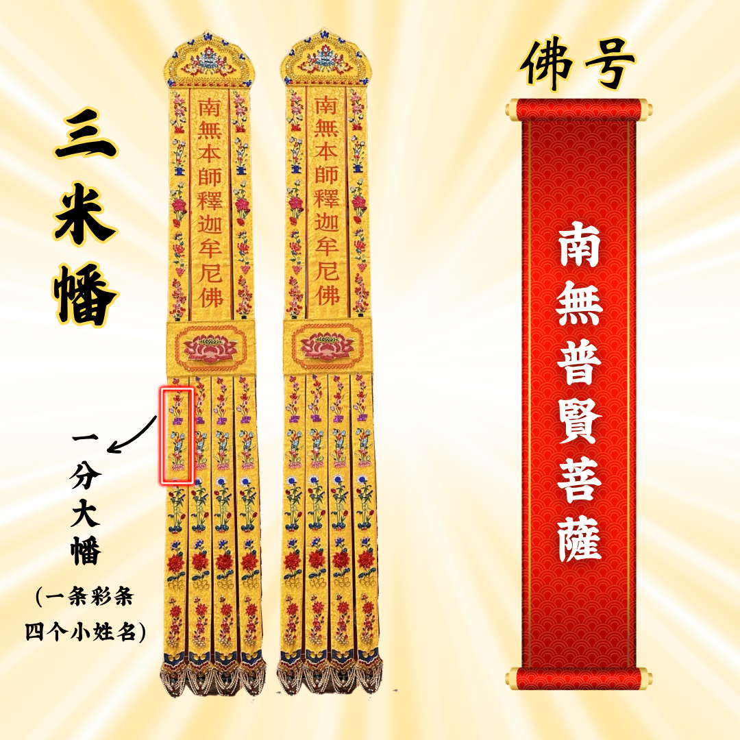 Buddhist Banners - Namo Samantabhadra Bodhisattva