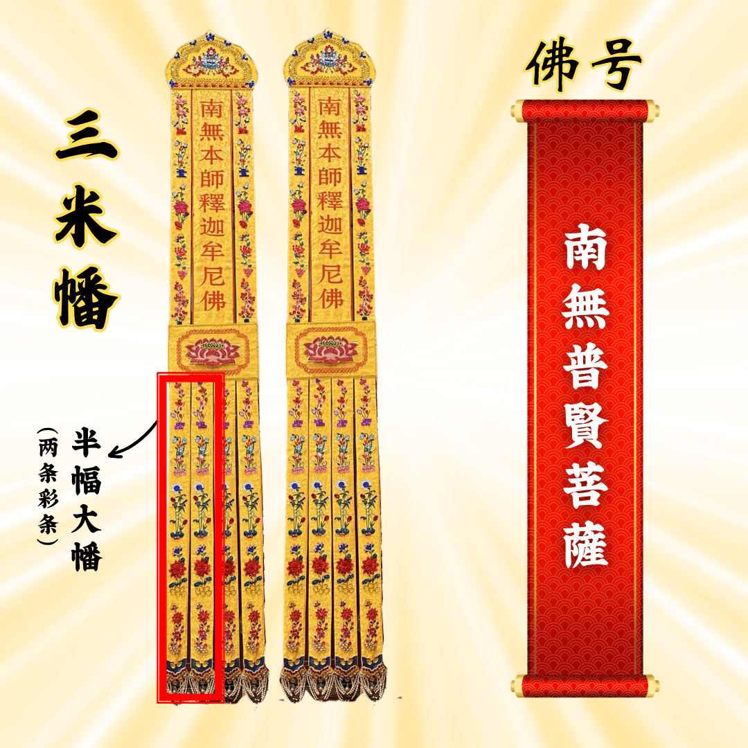 Buddhist Banners - Namo Samantabhadra Bodhisattva
