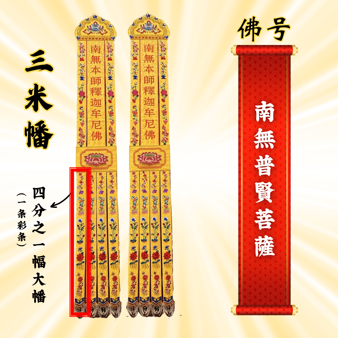 Buddhist Banners - Namo Samantabhadra Bodhisattva