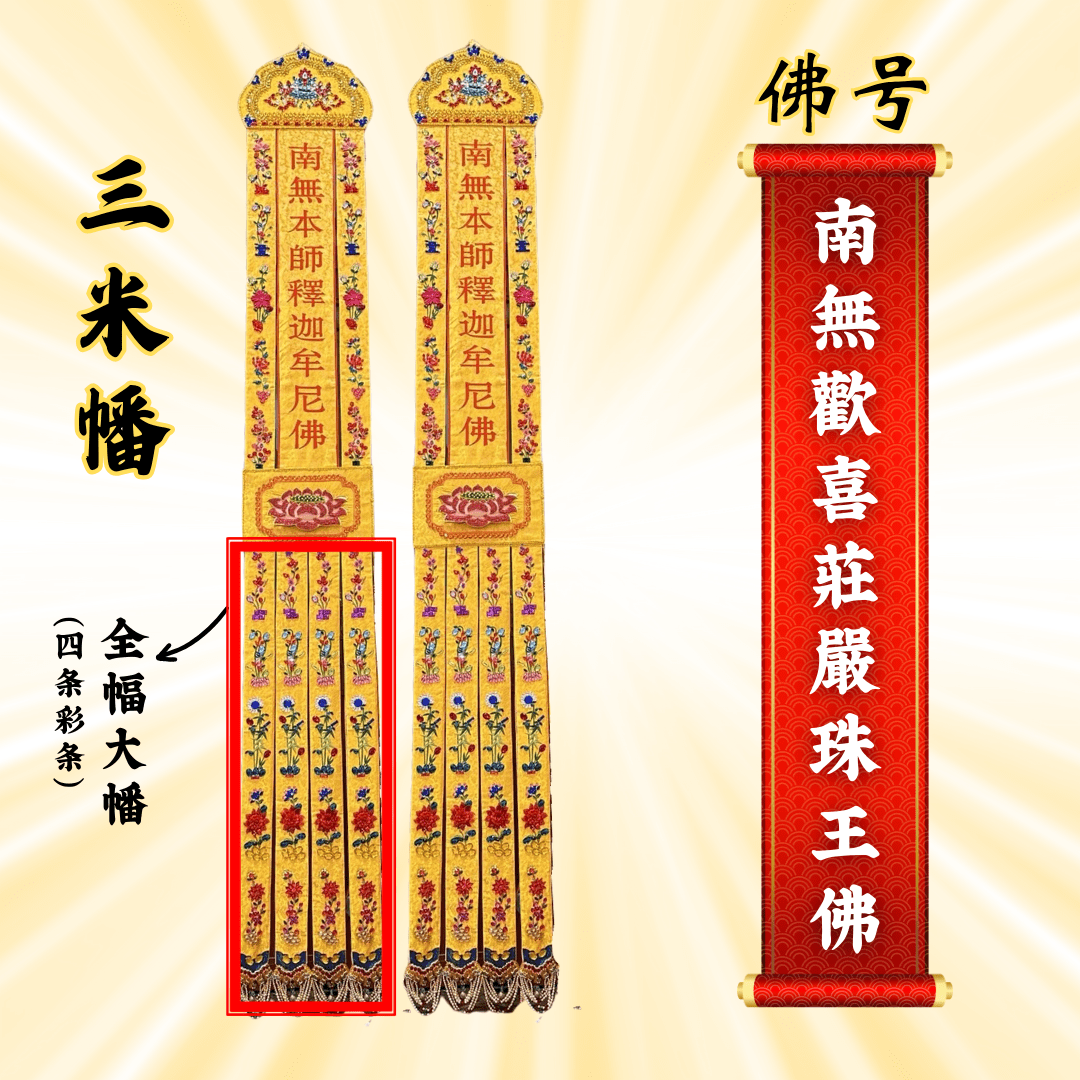 Buddha Banner - Namo Joyful and Majestic Pearl King Buddha