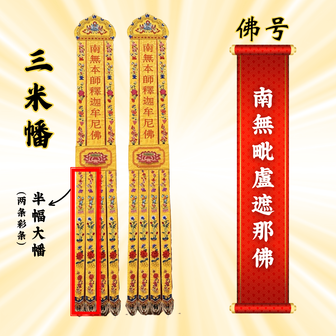 JS09佛幡 - 南无毗卢遮那佛