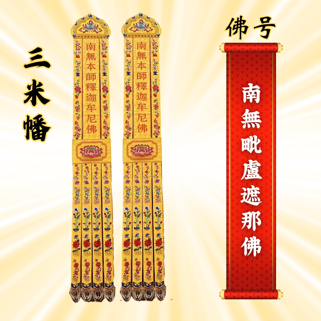 JS09佛幡 - 南无毗卢遮那佛