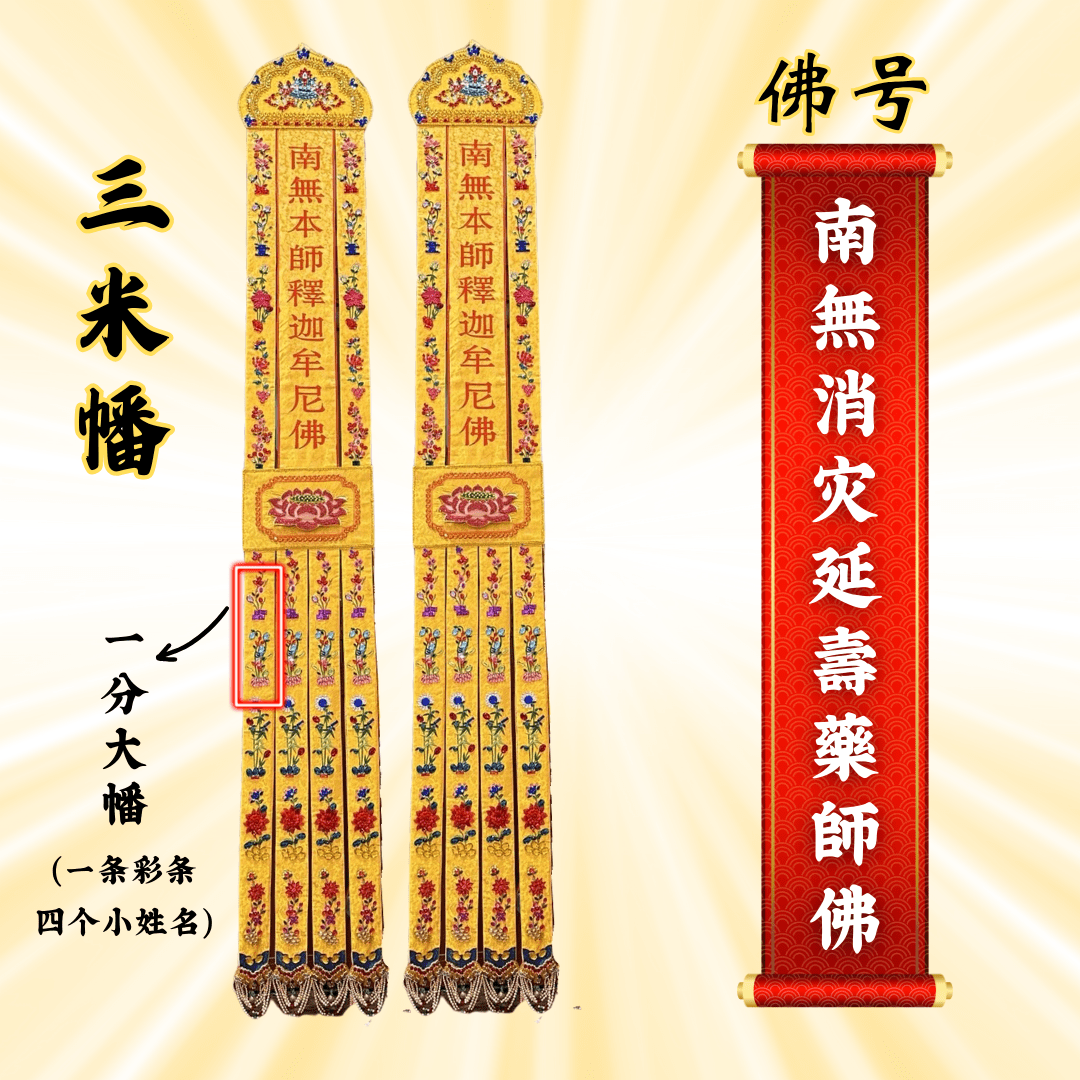 佛幡- 南無消災延壽藥師佛