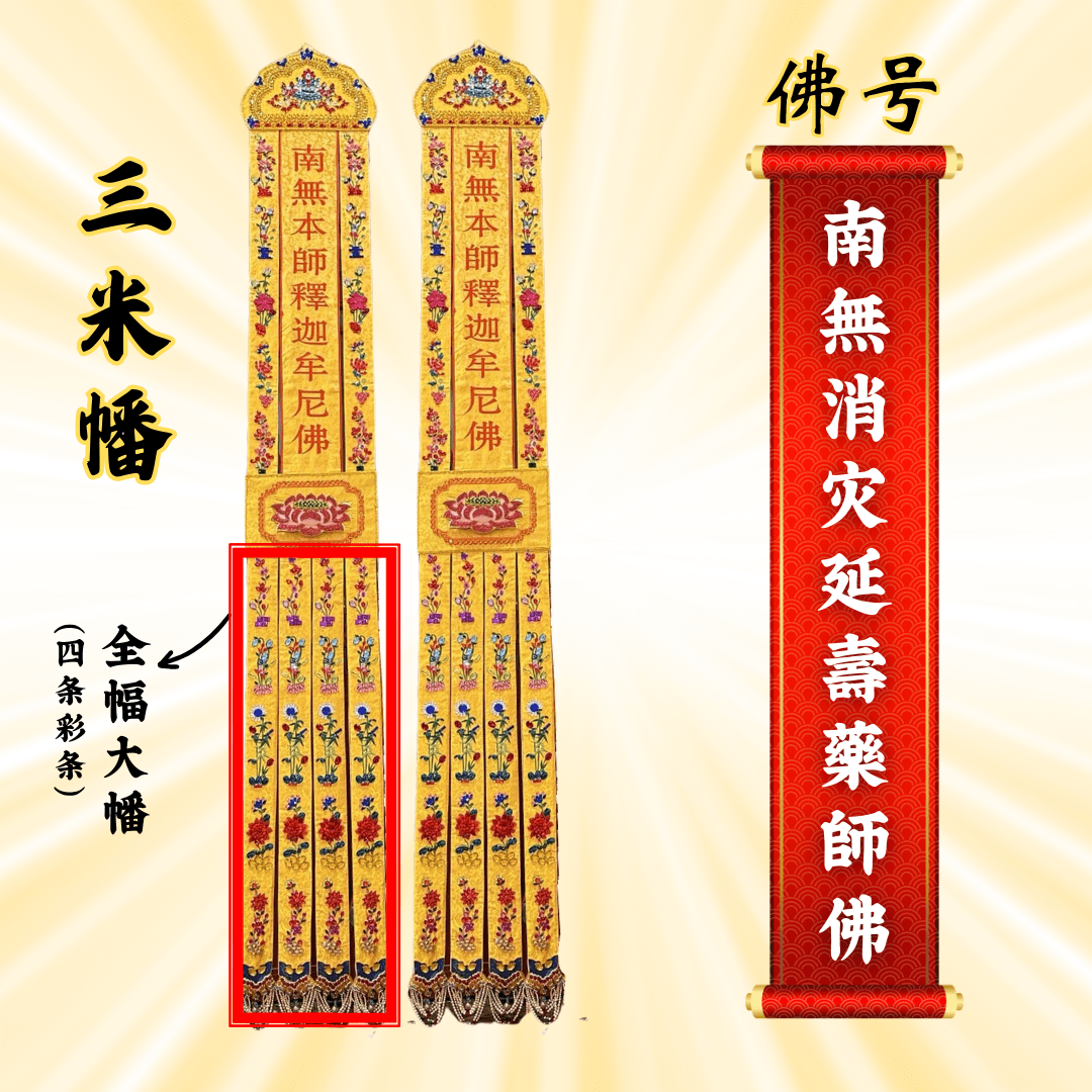 佛幡- 南無消災延壽藥師佛