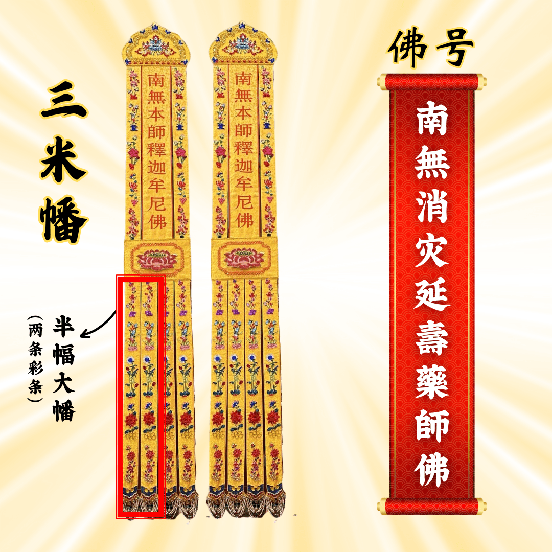 佛幡- 南無消災延壽藥師佛