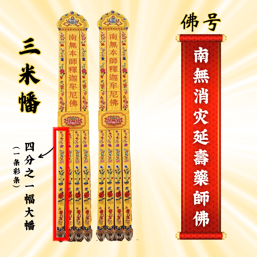 佛幡- 南無消災延壽藥師佛