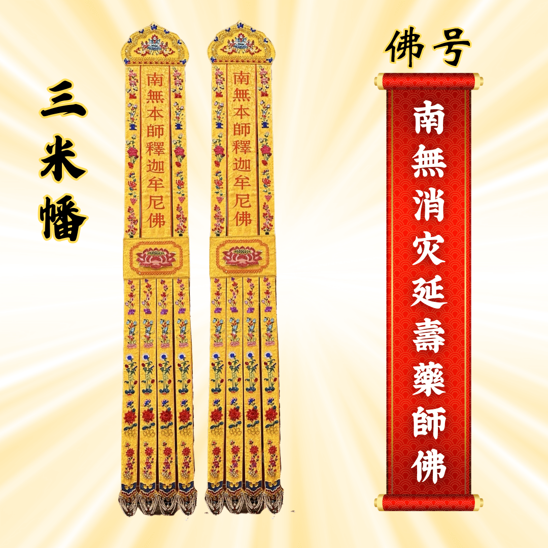 佛幡- 南無消災延壽藥師佛
