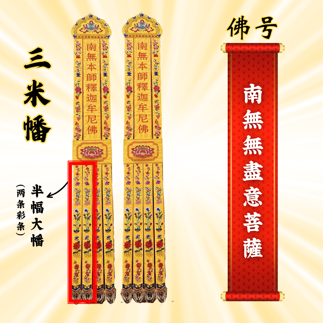 JS09佛幡 - 南无无尽意菩萨