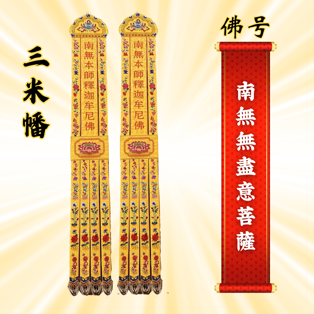JS09佛幡 - 南无无尽意菩萨