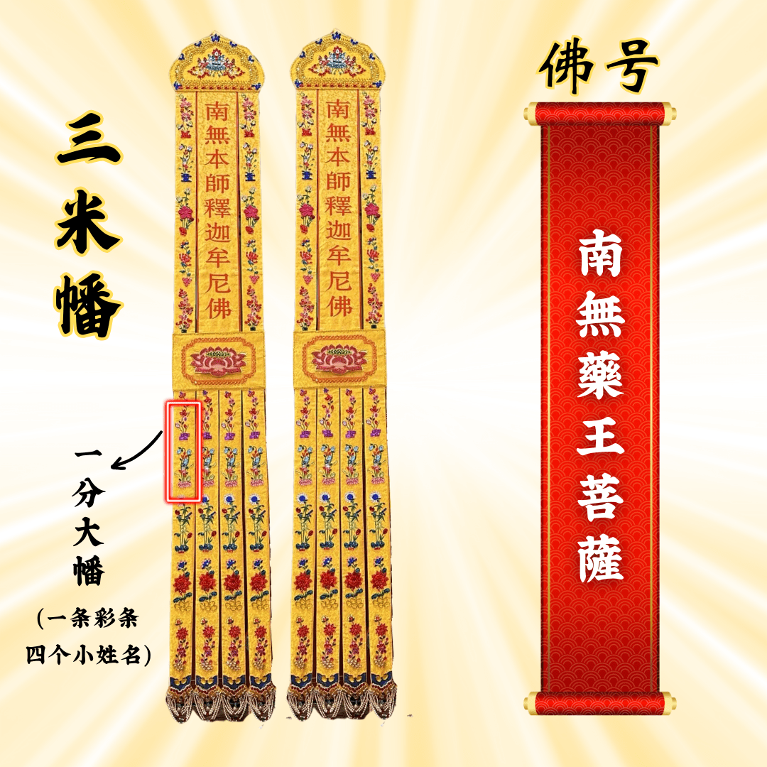Buddhist Banners - Namo Medicine King Bodhisattva