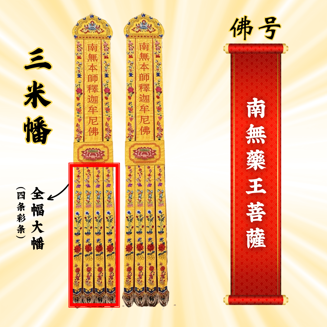 Buddhist Banners - Namo Medicine King Bodhisattva